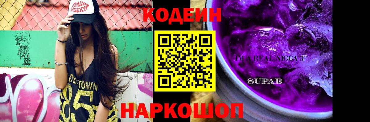 Кодеин Purple Drank Мыски